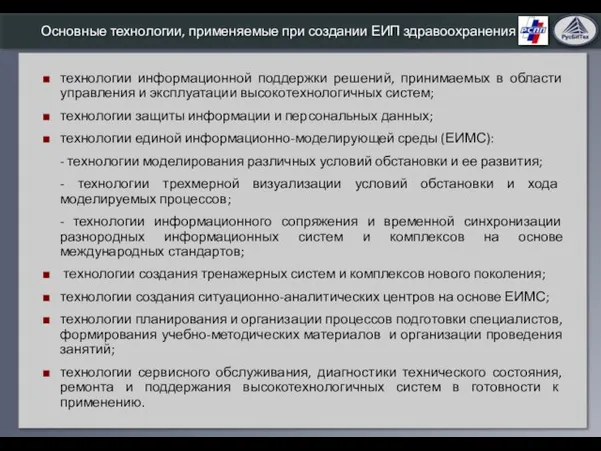 Основные технологии, применяемые при создании ЕИП здравоохранения технологии информационной поддержки решений, принимаемых