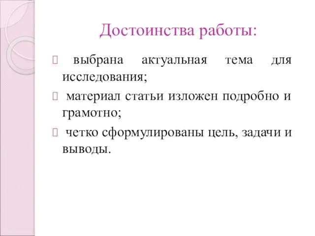 Достоинства работы: выбрана актуальная тема для исследования; материал статьи изложен подробно и