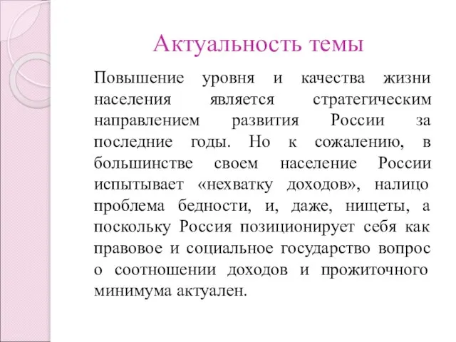 Актуальность темы Повышение уровня и качества жизни населения является стратегическим направлением развития