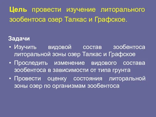 Цель провести изучение литорального зообентоса озер Талкас и Графское. Задачи Изучить видовой