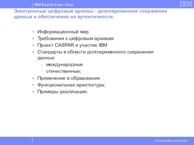 Электронные цифровые архивы : долговременное сохранение данных и обеспечение их аутентичности. Информационный