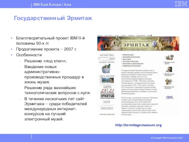 Государственный Эрмитаж Благотворительный проект IBM II-й половины 90-х гг. Продолжение проекта –