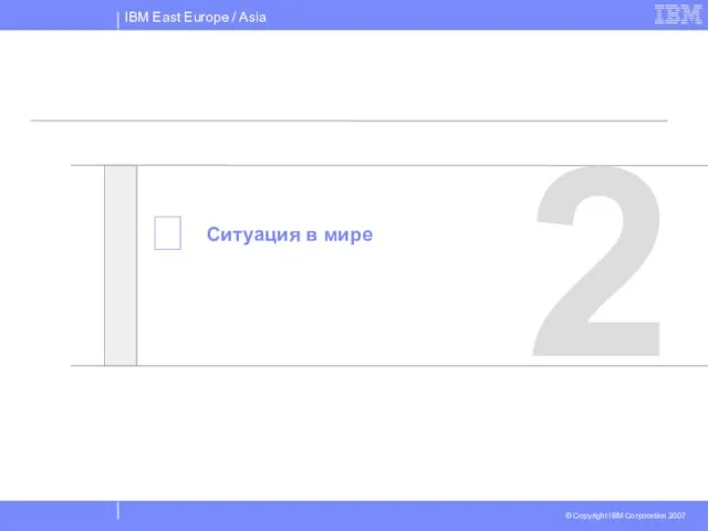  2 Ситуация в мире