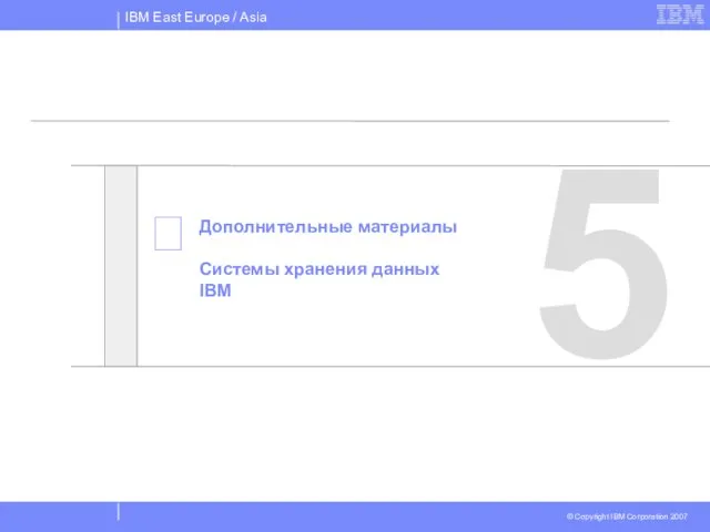  5 Дополнительные материалы Системы хранения данных IBM