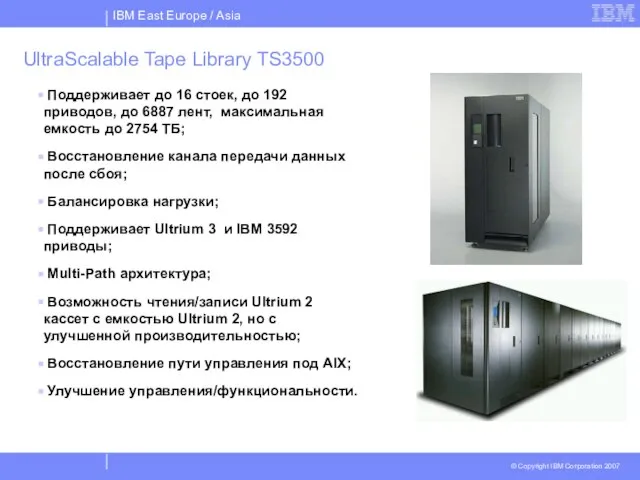 UltraScalable Tape Library TS3500 Поддерживает до 16 стоек, до 192 приводов, до