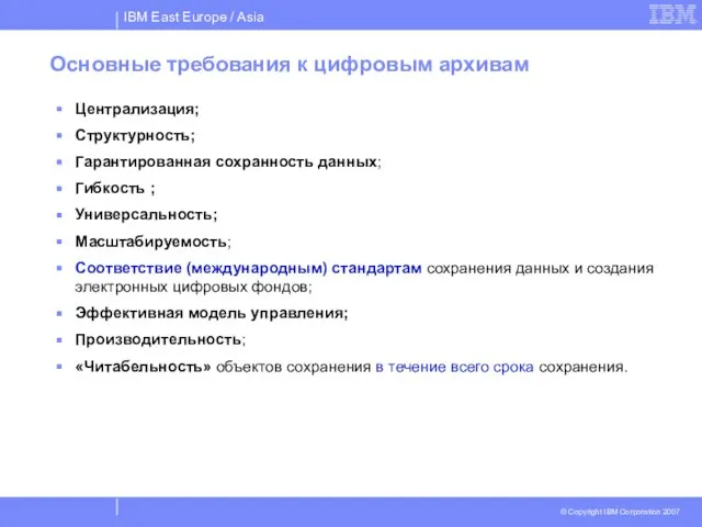 Основные требования к цифровым архивам Централизация; Структурность; Гарантированная сохранность данных; Гибкость ;