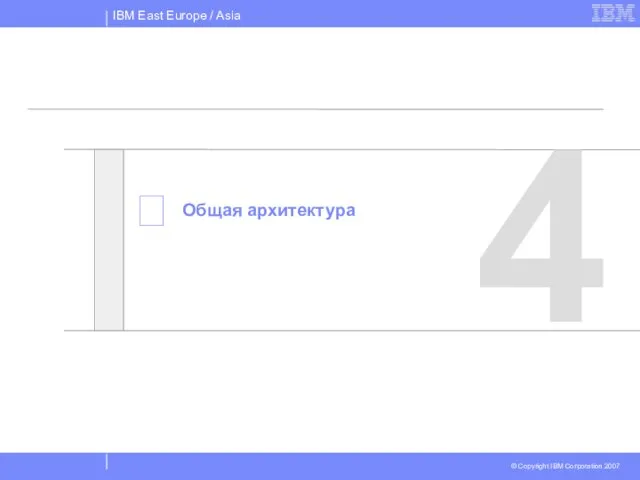  4 Общая архитектура