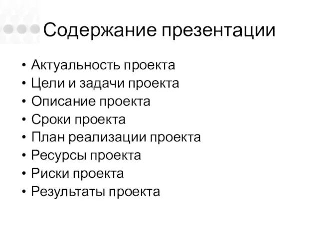 Содержание презентации Актуальность проекта Цели и задачи проекта Описание проекта Сроки проекта