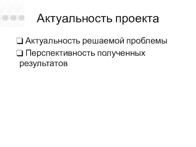 Актуальность проекта Актуальность решаемой проблемы Перспективность полученных результатов