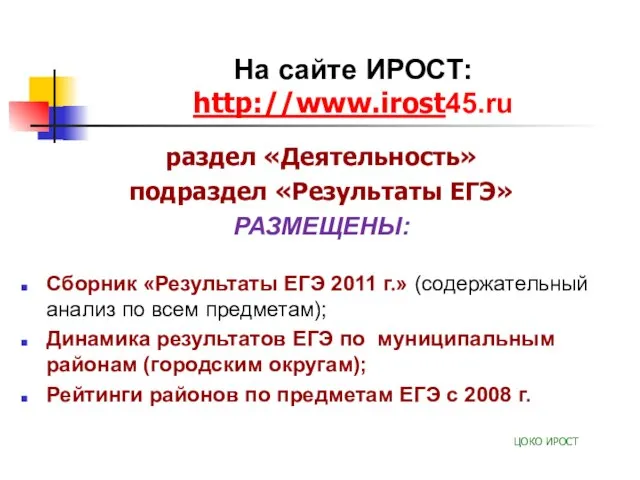 На сайте ИРОСТ: http://www.irost45.ru раздел «Деятельность» подраздел «Результаты ЕГЭ» РАЗМЕЩЕНЫ: Сборник «Результаты