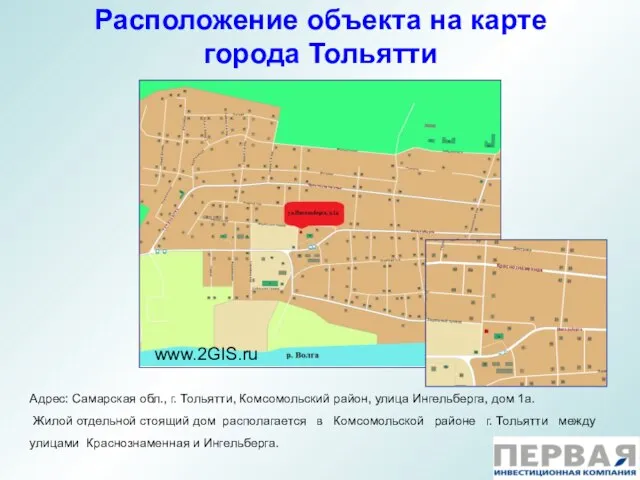 Расположение объекта на карте города Тольятти Адрес: Самарская обл., г. Тольятти, Комсомольский