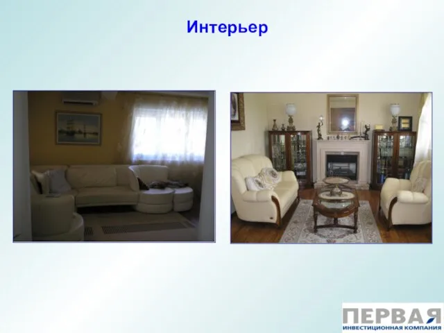 Интерьер