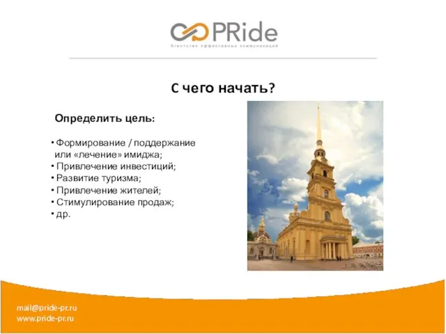 mail@pride-pr.ru www.pride-pr.ru C чего начать? Определить цель: Формирование / поддержание или «лечение»