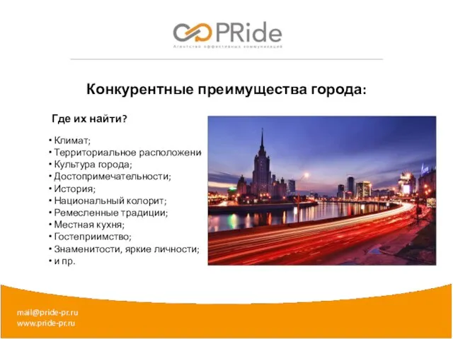 mail@pride-pr.ru www.pride-pr.ru Конкурентные преимущества города: Где их найти? Климат; Территориальное расположение; Культура