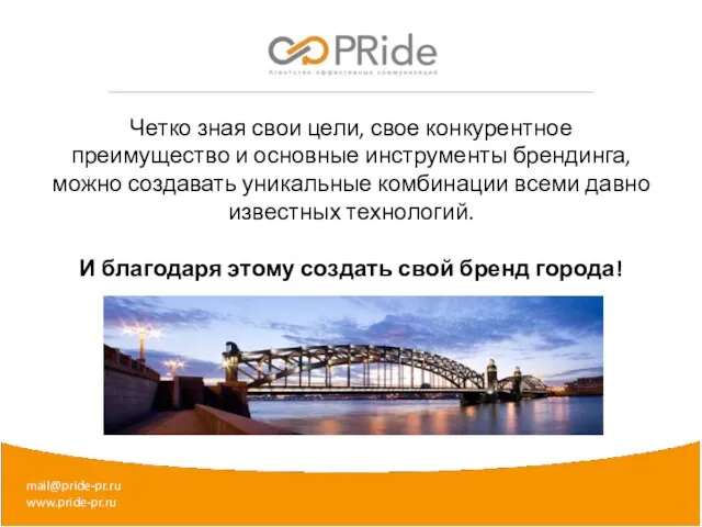 mail@pride-pr.ru www.pride-pr.ru Четко зная свои цели, свое конкурентное преимущество и основные инструменты