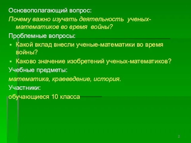 Основополагающий вопрос: Почему важно изучать деятельность ученых- математиков во время войны? Проблемные