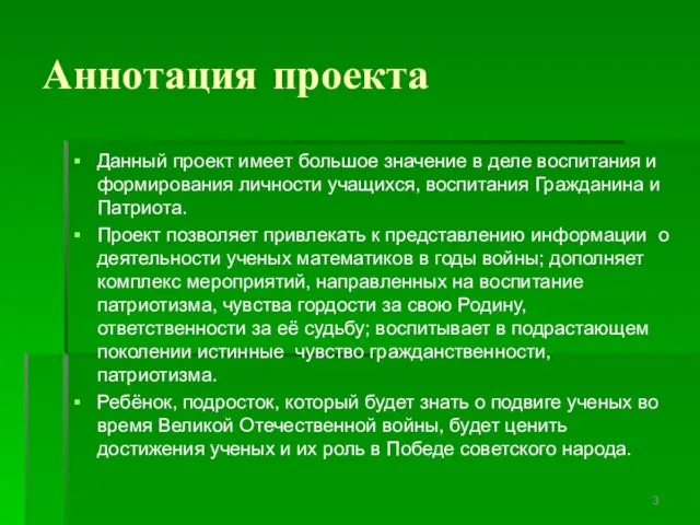 Аннотация проекта Данный проект имеет большое значение в деле воспитания и формирования