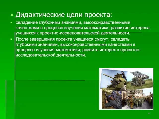 Дидактические цели проекта: овладение глубокими знаниями, высоконравственными качествами в процессе изучения математики;