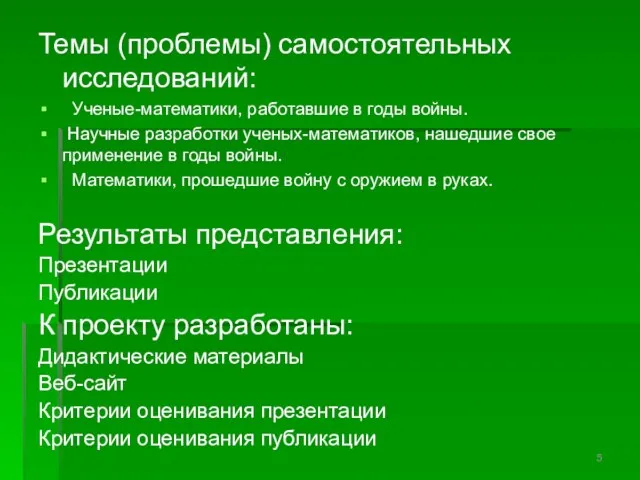 Темы (проблемы) самостоятельных исследований: Ученые-математики, работавшие в годы войны. Научные разработки ученых-математиков,