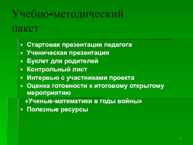 Учебно-методический пакет Стартовая презентация педагога Ученическая презентация Буклет для родителей Контрольный лист