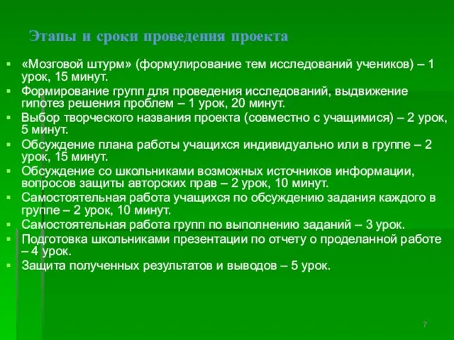 Этапы и сроки проведения проекта «Мозговой штурм» (формулирование тем исследований учеников) –