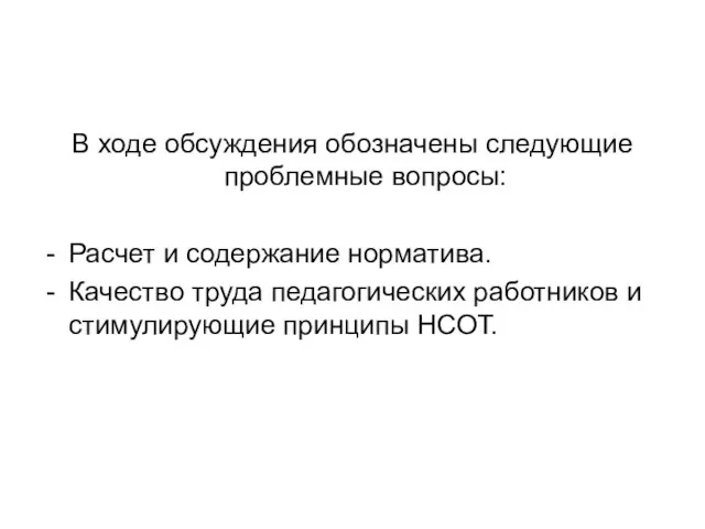 В ходе обсуждения обозначены следующие проблемные вопросы: Расчет и содержание норматива. Качество