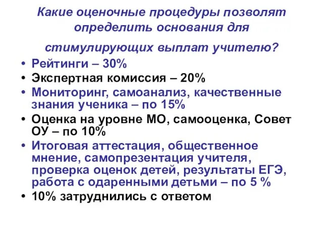 Какие оценочные процедуры позволят определить основания для стимулирующих выплат учителю? Рейтинги –