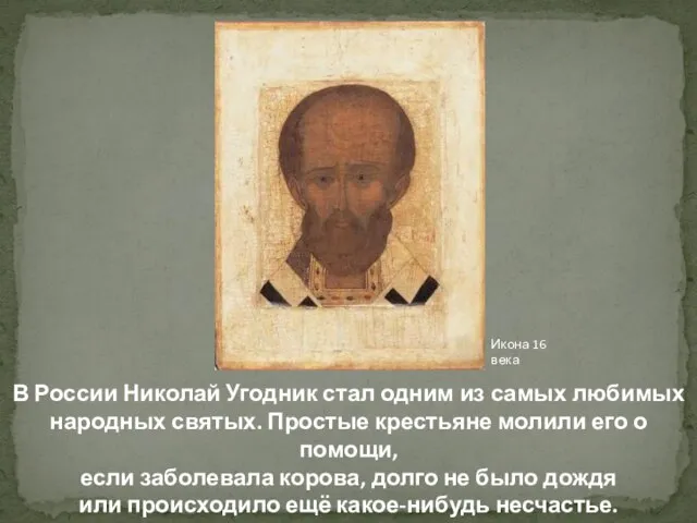 В России Николай Угодник стал одним из самых любимых народных святых. Простые