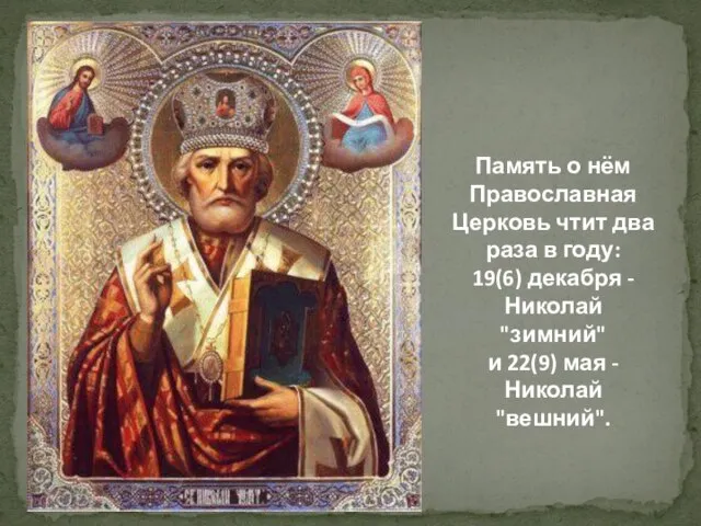 Память о нём Православная Церковь чтит два раза в году: 19(6) декабря