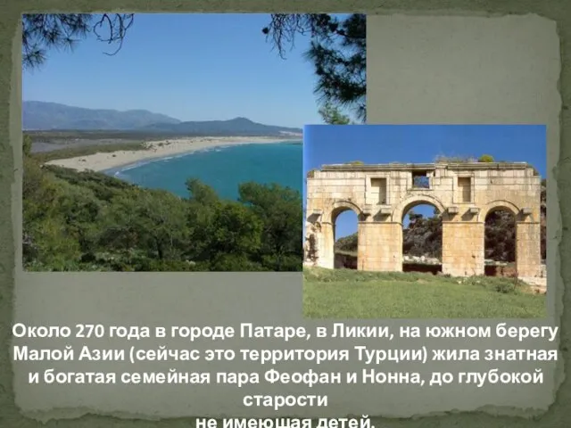 Около 270 года в городе Патаре, в Ликии, на южном берегу Малой