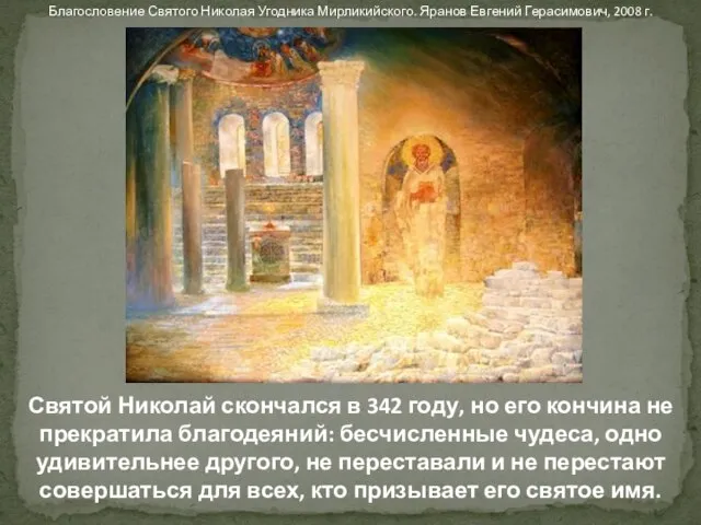 Святой Николай скончался в 342 году, но его кончина не прекратила благодеяний: