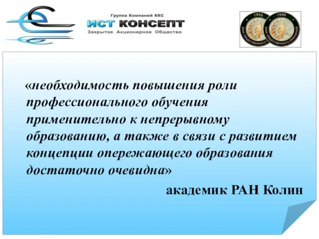 1 «необходимость повышения роли профессионального обучения применительно к непрерывному образованию, а также