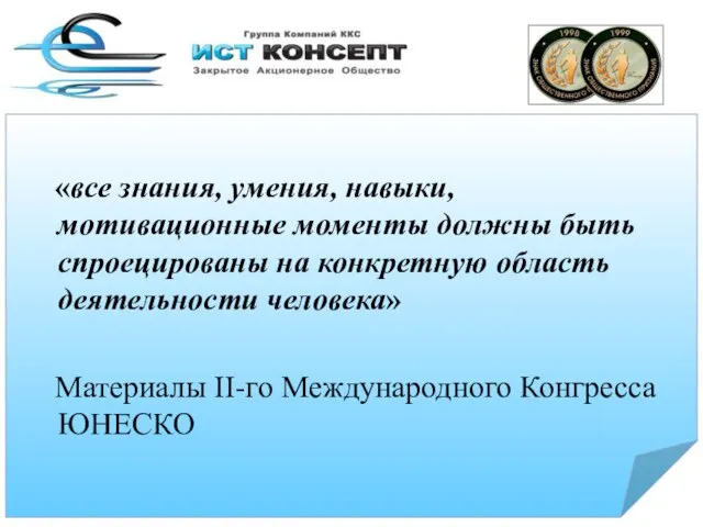 1 «все знания, умения, навыки, мотивационные моменты должны быть спроецированы на конкретную