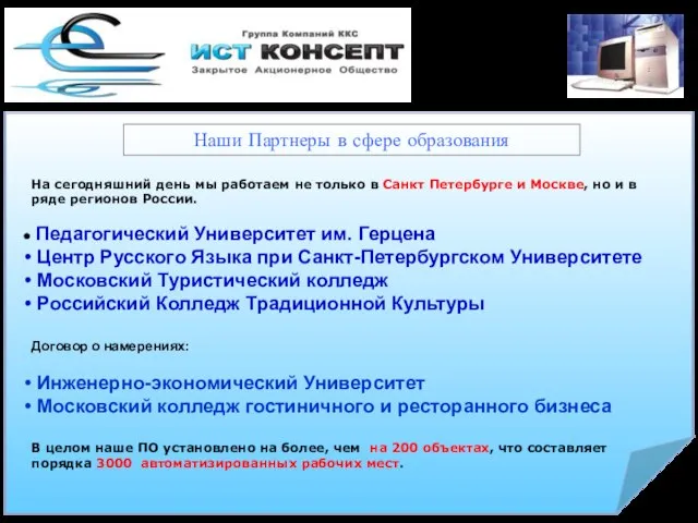 Наши Партнеры в сфере образования На сегодняшний день мы работаем не только