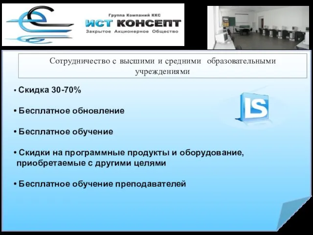 Сотрудничество с высшими и средними образовательными учреждениями Скидка 30-70% Бесплатное обновление Бесплатное