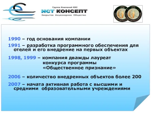 1 1990 – год основания компании 1991 – разработка программного обеспечения для