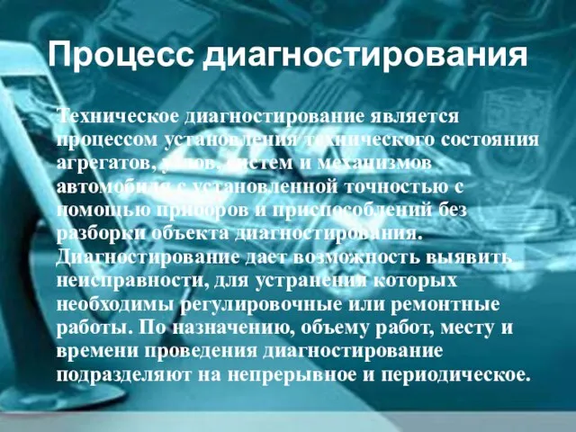 Процесс диагностирования Техническое диагностирование является процессом установления технического состояния агрегатов, узлов, систем