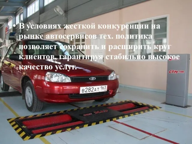 В условиях жесткой конкуренции на рынке автосервисов тех. политика позволяет сохранить и