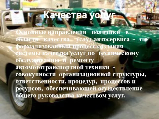 Качества услуг Основные направления политики в области качества услуг автосервиса - это