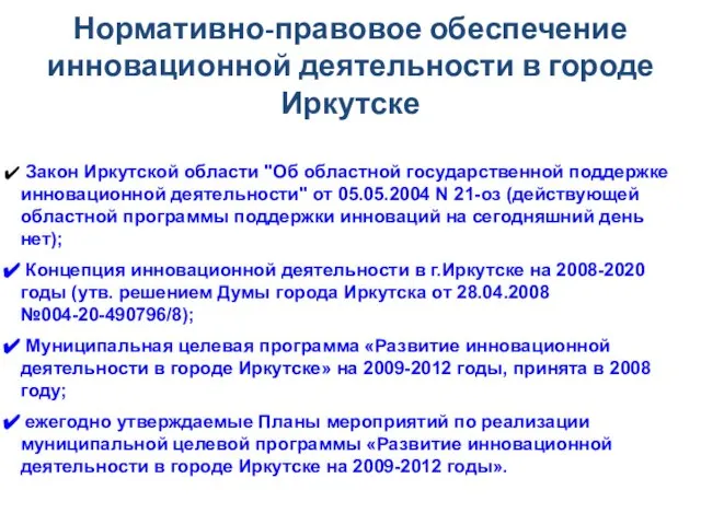 Нормативно-правовое обеспечение инновационной деятельности в городе Иркутске Закон Иркутской области "Об областной