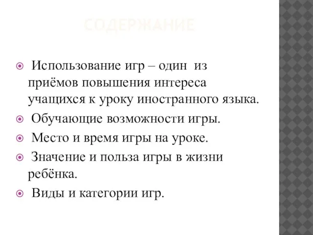 СОДЕРЖАНИЕ Использование игр – один из приёмов повышения интереса учащихся к уроку