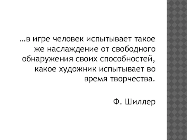 …в игре человек испытывает такое же наслаждение от свободного обнаружения своих способностей,