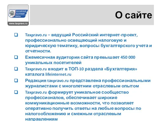 О сайте Taxpravo.ru – ведущий Российский интернет-проект, профессионально освещающий налоговую и юридическую