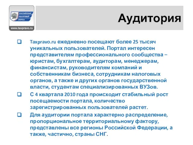 Аудитория Taxpravo.ru ежедневно посещают более 25 тысяч уникальных пользователей. Портал интересен представителям