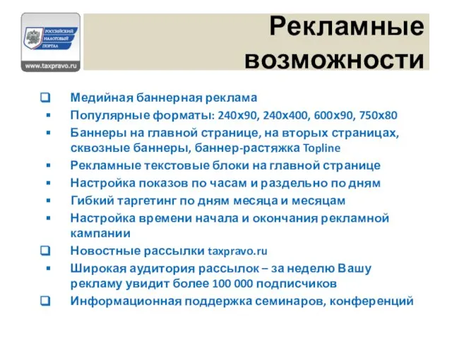 Рекламные возможности Медийная баннерная реклама Популярные форматы: 240х90, 240х400, 600х90, 750х80 Баннеры