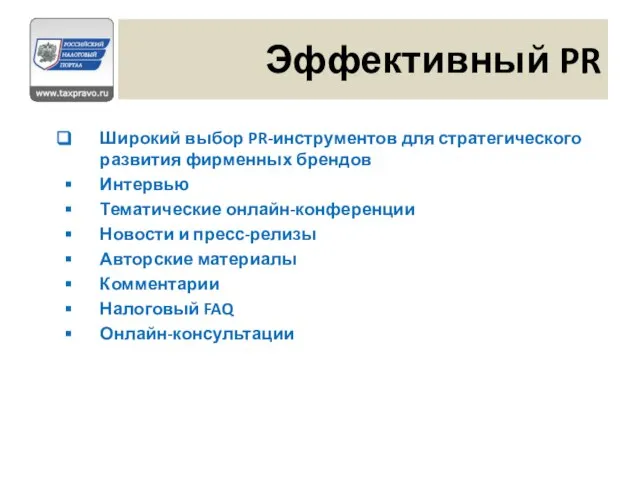 Эффективный PR Широкий выбор PR-инструментов для стратегического развития фирменных брендов Интервью Тематические