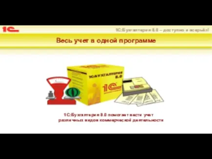 Весь учет в одной программе 1С:Бухгалтерия 8.0 помогает вести учет различных видов коммерческой деятельности