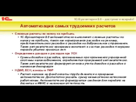 Автоматизация самых трудоемких расчетов Сложные расчеты по налогу на прибыль 1С:Бухгалтерия 8.0