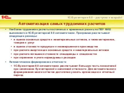 Автоматизация самых трудоемких расчетов Наиболее трудоемкие расчеты постоянных и временных разниц по