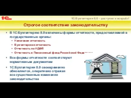 Строгое соответствие законодательству В 1С:Бухгалтерию 8.0 включены формы отчетности, предоставляемой в государственные